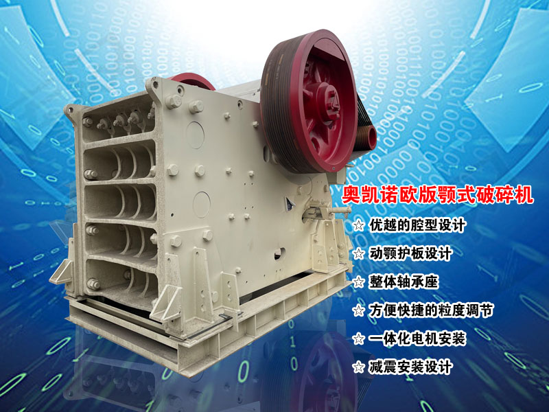 歐版顎式破碎機(jī) 歐版顎式破碎機(jī)