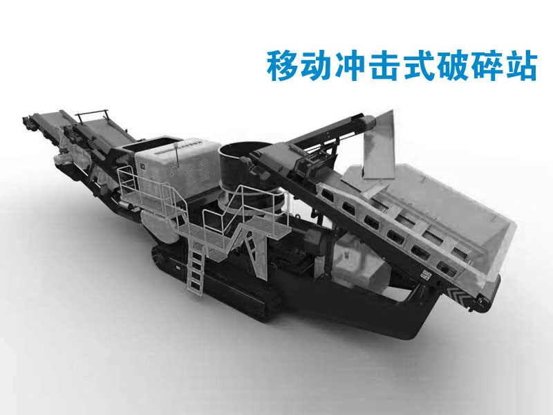 履帶式移動(dòng)破碎站 履帶式移動(dòng)破碎站